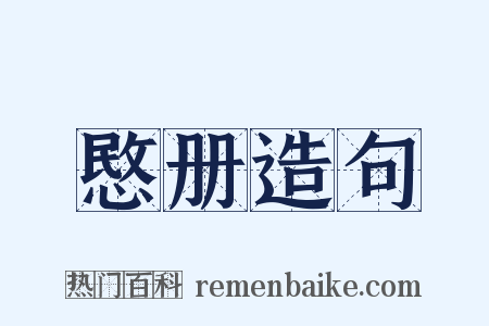愍册造句是什么意思的图片